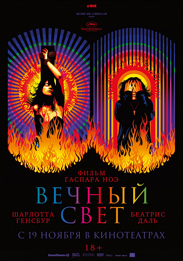 Постер: ВЕЧНЫЙ СВЕТ Постер: ВЕЧНЫЙ СВЕТ