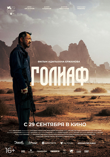 Постер: ГОЛИАФ Постер: ГОЛИАФ