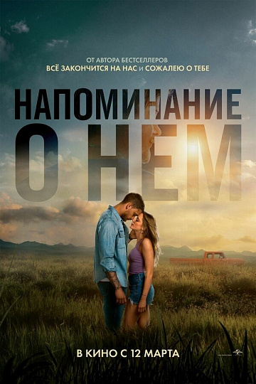 Постер: НАПОМИНАНИЕ О НЕМ