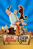 АЛЕША ПОПОВИЧ И ТУГАРИН ЗМЕЙ