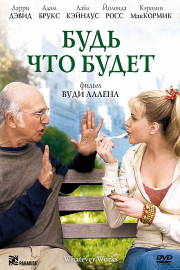 Постер: БУДЬ ЧТО БУДЕТ Постер: БУДЬ ЧТО БУДЕТ