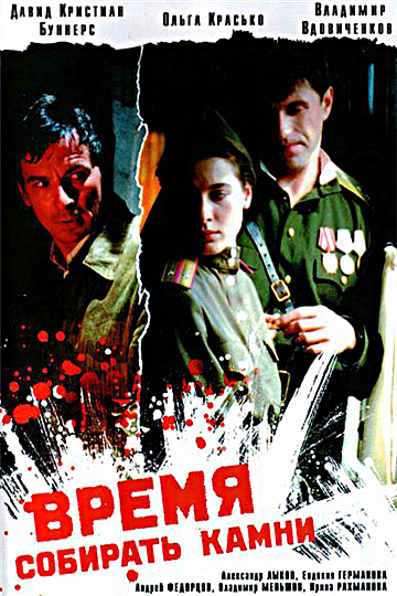 Постер: ВРЕМЯ СОБИРАТЬ КАМНИ