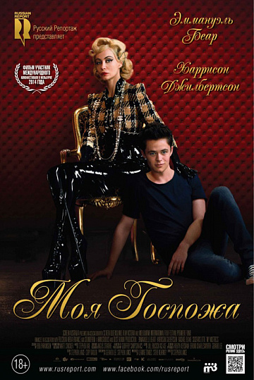 Постер: МОЯ ГОСПОЖА Постер: МОЯ ГОСПОЖА