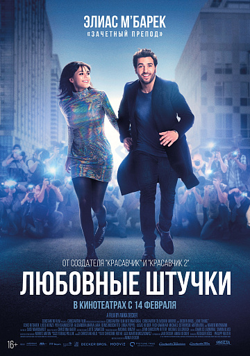 Постер: ЛЮБОВНЫЕ ШТУЧКИ Постер: ЛЮБОВНЫЕ ШТУЧКИ