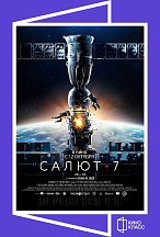 САЛЮТ-7 (ПЕРЕВЫПУСК)