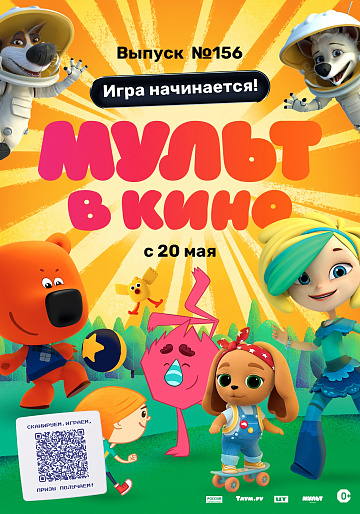 Постер: МУЛЬТ В КИНО. ВЫПУСК №156