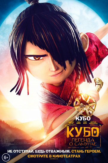 Постер: КУБО. ЛЕГЕНДА О САМУРАЕ Постер: КУБО. ЛЕГЕНДА О САМУРАЕ