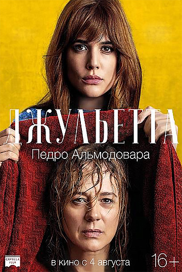Постер: ДЖУЛЬЕТТА Постер: ДЖУЛЬЕТТА