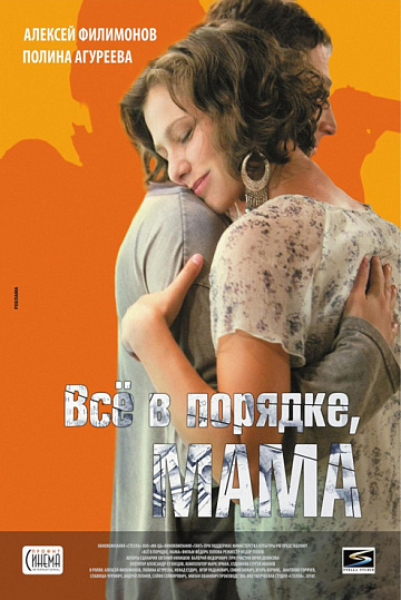 Постер: ВСЕ В ПОРЯДКЕ, МАМА Постер: ВСЕ В ПОРЯДКЕ, МАМА