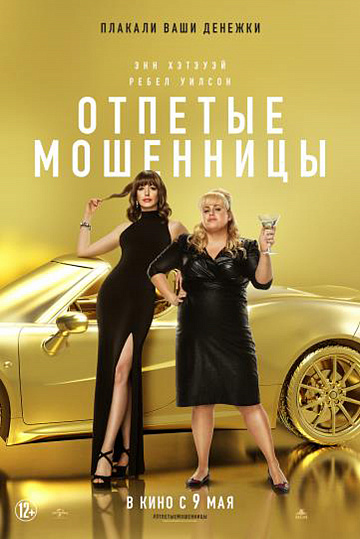 Постер: ОТПЕТЫЕ МОШЕННИЦЫ Постер: ОТПЕТЫЕ МОШЕННИЦЫ