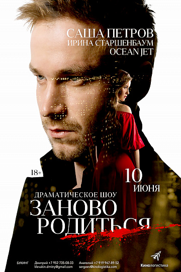 Постер: #ЗАНОВОРОДИТЬСЯ Постер: #ЗАНОВОРОДИТЬСЯ