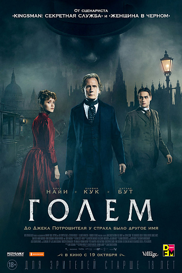 Постер: ГОЛЕМ Постер: ГОЛЕМ