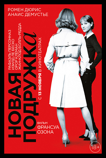 Постер: НОВАЯ ПОДРУЖКА Постер: НОВАЯ ПОДРУЖКА