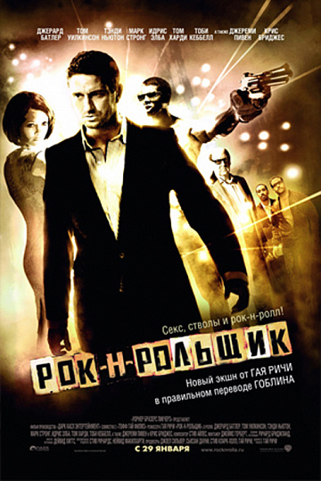Постер: РОК-Н-РОЛЬЩИК Постер: РОК-Н-РОЛЬЩИК