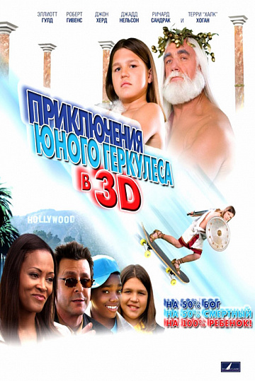 Постер: ПРИКЛЮЧЕНИЯ ГЕРКУЛЕСА В 3D Постер: ПРИКЛЮЧЕНИЯ ГЕРКУЛЕСА В 3D