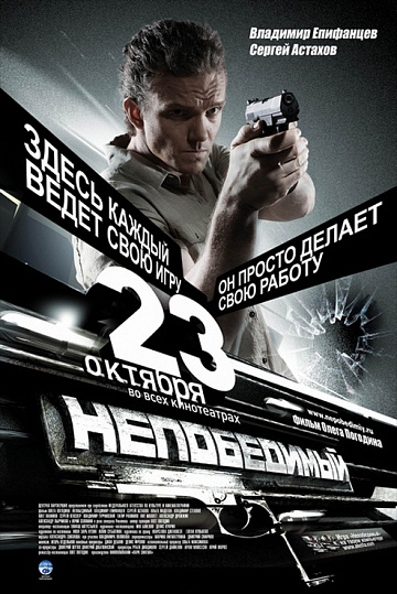 Постер: НЕПОБЕДИМЫЙ Постер: НЕПОБЕДИМЫЙ