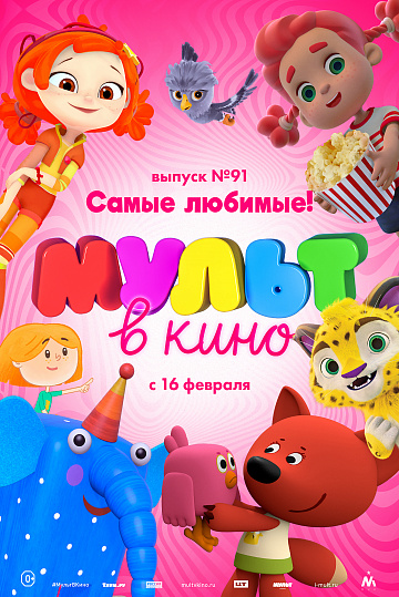 Постер: МУЛЬТ В КИНО. ВЫПУСК №91 Постер: МУЛЬТ В КИНО. ВЫПУСК №91