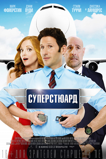 Постер: СУПЕРСТЮАРД Постер: СУПЕРСТЮАРД