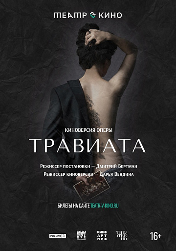 Постер: ТРАВИАТА