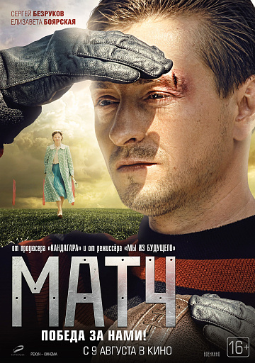 Постер: МАТЧ (ПЕРЕВЫПУСК)