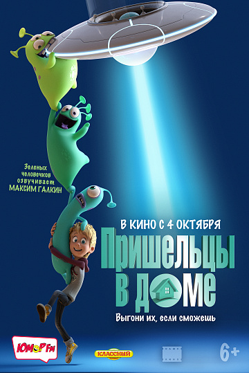 Постер: ПРИШЕЛЬЦЫ В ДОМЕ Постер: ПРИШЕЛЬЦЫ В ДОМЕ