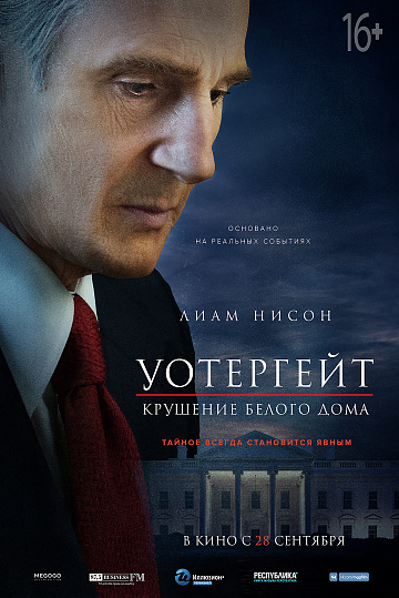 Постер: УОТЕРГЕЙТ: КРУШЕНИЕ БЕЛОГО ДОМА Постер: УОТЕРГЕЙТ: КРУШЕНИЕ БЕЛОГО ДОМА