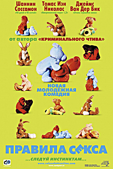 Постер: ПРАВИЛА СЕКСА Постер: ПРАВИЛА СЕКСА