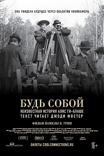 Постер: БУДЬ СОБОЙ: НЕИЗВЕСТНАЯ ИСТОРИЯ АЛИС ГИ-БЛАШЕ Постер: БУДЬ СОБОЙ: НЕИЗВЕСТНАЯ ИСТОРИЯ АЛИС ГИ-БЛАШЕ