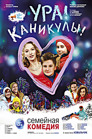 Постер: УРА! КАНИКУЛЫ! Постер: УРА! КАНИКУЛЫ!