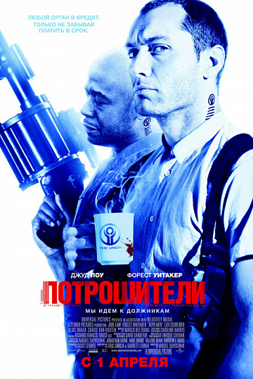 Постер: ПОТРОШИТЕЛИ