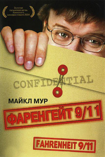 Постер: ФАРЕНГЕЙТ 9/11