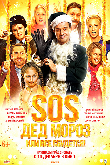 Постер: SOS, ДЕД МОРОЗ, ИЛИ ВСЕ СБУДЕТСЯ! Постер: SOS, ДЕД МОРОЗ, ИЛИ ВСЕ СБУДЕТСЯ!