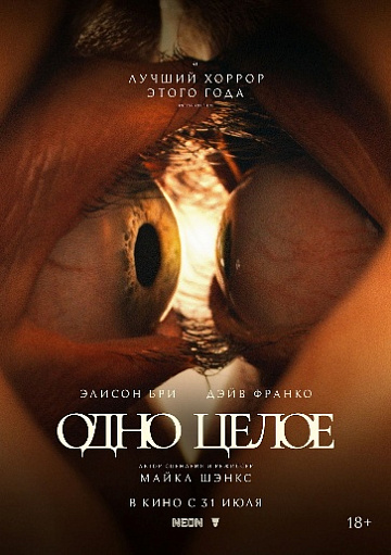 Постер: ОДНО ЦЕЛОЕ