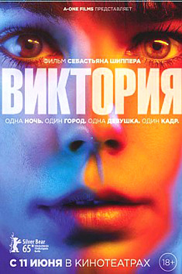 Постер: ВИКТОРИЯ Постер: ВИКТОРИЯ