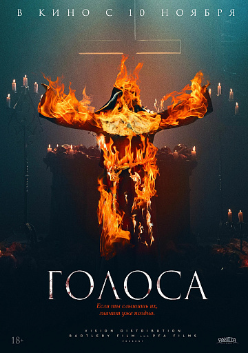Постер: ГОЛОСА Постер: ГОЛОСА