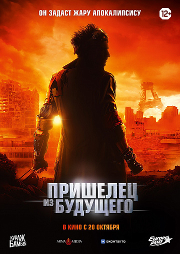 Постер: ПРИШЕЛЕЦ ИЗ БУДУЩЕГО Постер: ПРИШЕЛЕЦ ИЗ БУДУЩЕГО