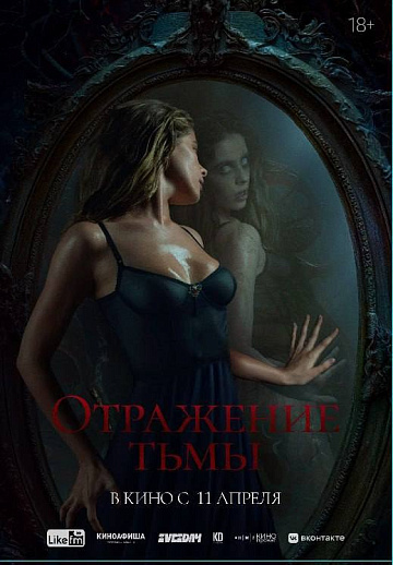 Постер: ОТРАЖЕНИЕ ТЬМЫ