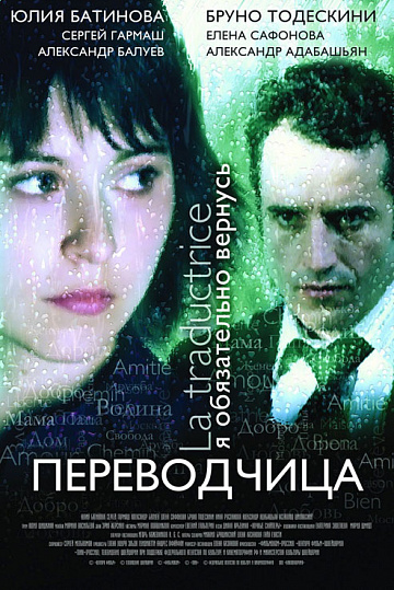 Постер: ИГРА СЛОВ: ПЕРЕВОДЧИЦА ОЛИГАРХА