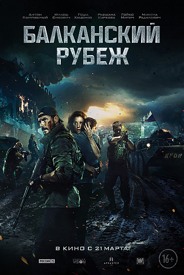 Постер: БАЛКАНСКИЙ РУБЕЖ Постер: БАЛКАНСКИЙ РУБЕЖ