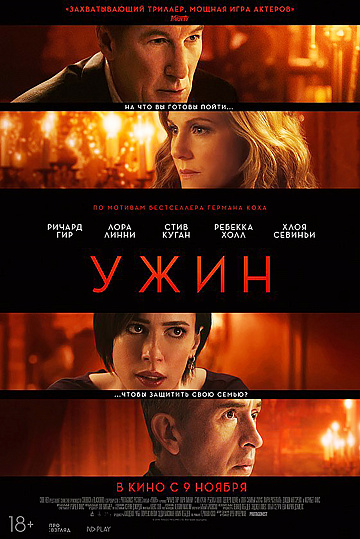 Постер: УЖИН Постер: УЖИН