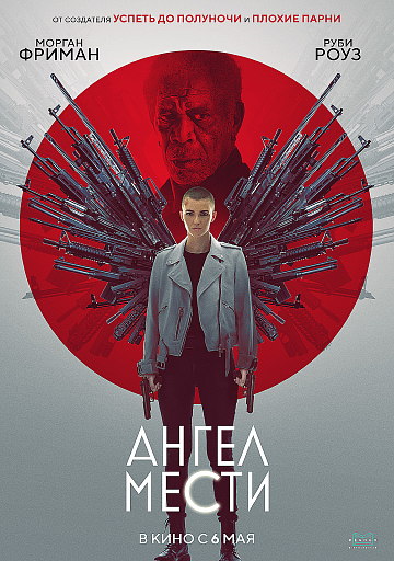 Постер: АНГЕЛ МЕСТИ Постер: АНГЕЛ МЕСТИ