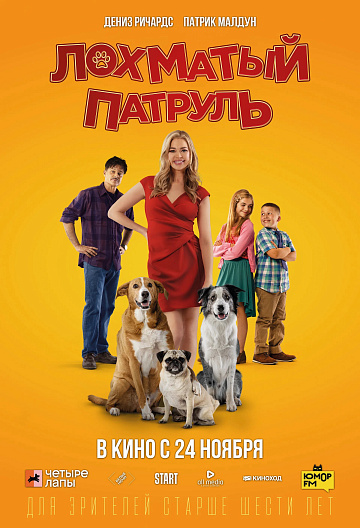 Постер: ЛОХМАТЫЙ ПАТРУЛЬ Постер: ЛОХМАТЫЙ ПАТРУЛЬ