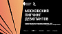 Завершается прием заявок на Московский питчинг дебютантов