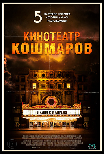 Постер: КИНОТЕАТР КОШМАРОВ Постер: КИНОТЕАТР КОШМАРОВ