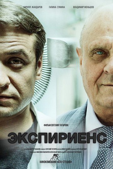 Постер: ЭКСПИРИЕНС