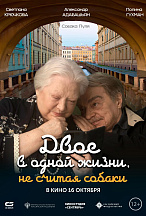 ДВОЕ В ОДНОЙ ЖИЗНИ, НЕ СЧИТАЯ СОБАКИ