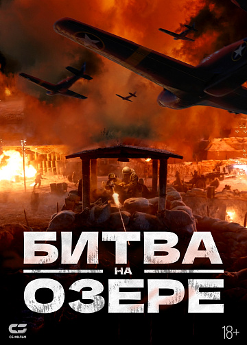 Постер: БИТВА НА ОЗЕРЕ Постер: БИТВА НА ОЗЕРЕ