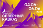 Форум «Новый вектор. Северный Кавказ» стартует завтра