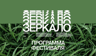 XX МКФ «Зеркало» объявил программу мероприятий и жюри