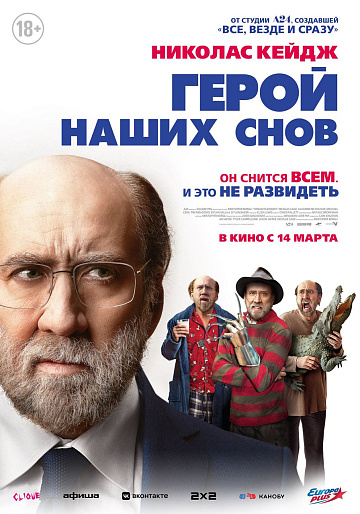 Постер: ГЕРОЙ НАШИХ СНОВ Постер: ГЕРОЙ НАШИХ СНОВ